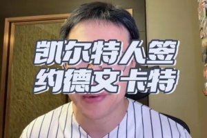 解说:德文·卡特个矮控球一般三分更次但防守出色仍能稍稍刮一下 解说:德文·卡特个矮控球一般三分更次但防守出色仍能稍稍刮一下