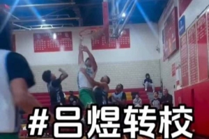 媒体人:28级留洋球员吕煜转校美高圣帕特里克 手握两份大学offer 媒体人:28级留洋球员吕煜转校美高圣帕特里克 手握两份大学offer